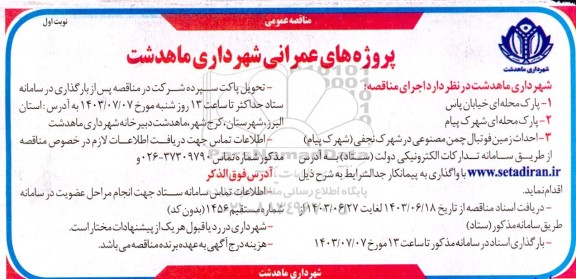 مناقصه  پارک محله ای خیابان یاس ...