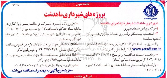 مناقصه واگذاری امور خدمات شهری و ...