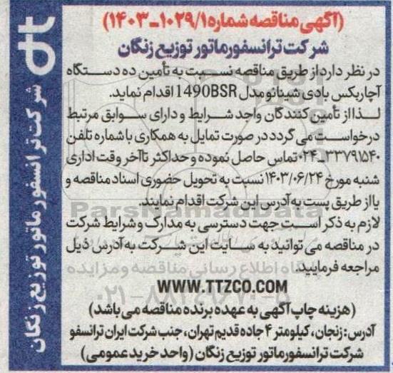 مناقصه تامین ده دستگاه آچاربکس بادی شینانو مدل 1490BSR