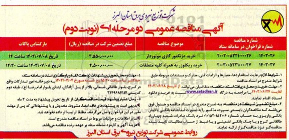 مناقصه خرید دژنکتور گازی موتوردار... نوبت دوم 