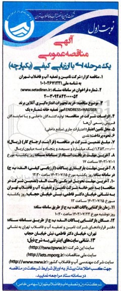 مناقصه خرید تجهیزات اندازه گیری آنلاین برند