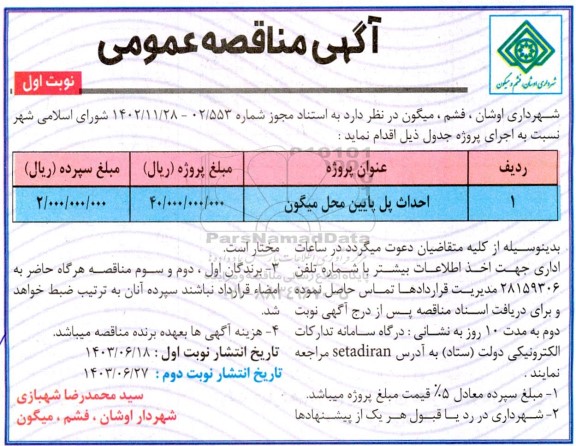 مناقصه احداث پل پایین محل میگون 