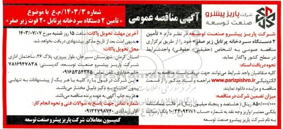 آگهی مناقصه  تامین 2 دستگاه سردخانه پرتابل زیر صفر