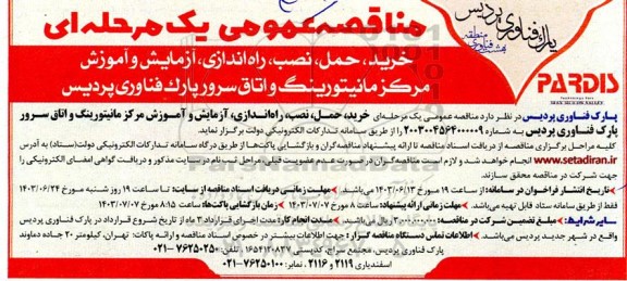 مناقصه عمومی خرید، حمل، نصب، راه اندازی آزمایش و آموزش مركز مانیتورینگ