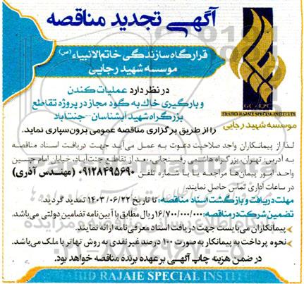 آگهی مناقصه عمومی عملیات کندن و بارگیری خاک به گودمجاز تجدید 