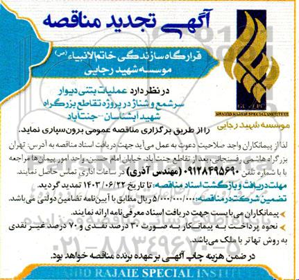 آگهی مناقصه عمومی عملیات بتنی دیوار ،سرشمع و شناژ  تجدید 