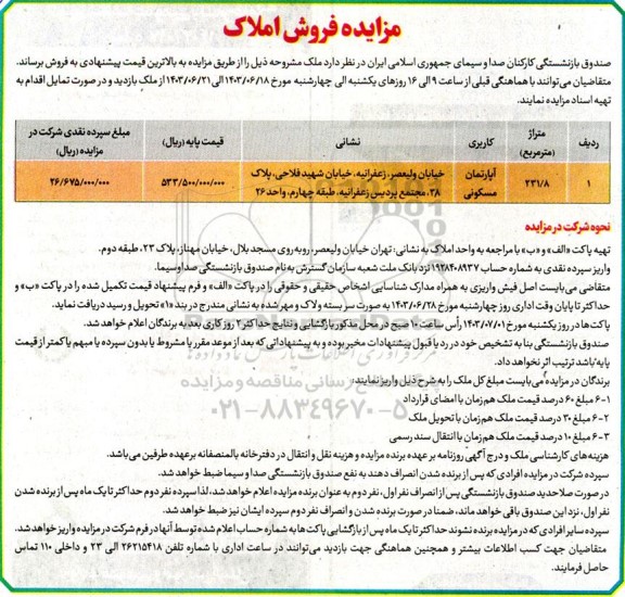 مزایده فروش یک دستگاه آپارتمان مسکونی 231.8 مترمربع