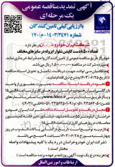 تمدید مناقصه   تعداد 8500 دست کاپشن شلوار ایزوله در سایزهای مختلف