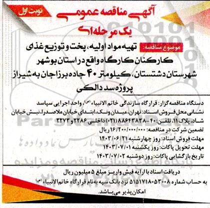 مناقصه ، مناقصه   تهیه  مواد اولیه ، پخت و توزیع غذا جهت کارکنان کارگاه