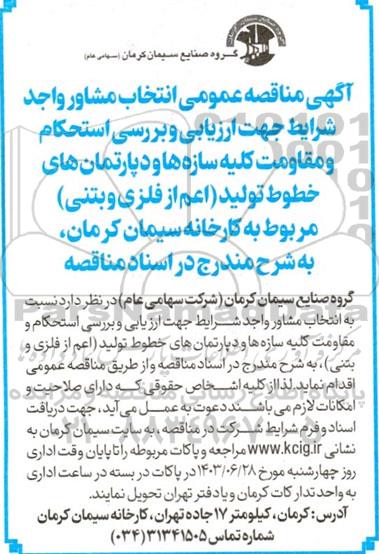 مناقصه ‌عمومی انتخاب مشاور واجد شرایط جهت ارزیابی و بررسی استحکام و مقاومت کلیه سازه ها و دپارتمان های خطوط تولید (اعم از فلزی و بتنی)