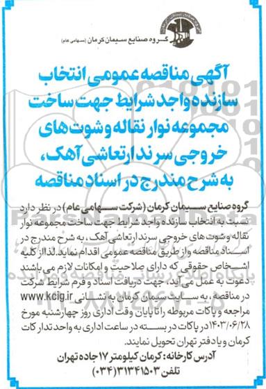 مناقصه ‌عمومی انتخاب سازنده واجد شرایط جهت ساخت مجموعه نوار نقاله و شوت های خروجی سرند ارتعاشی آهک