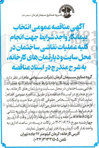 مناقصه ‌عمومی انتخاب پیمانکار واجد شرایط جهت انجام کلیه عملیات نقاشی ساختمان در محل سایت و دپارتمان های کارخانه