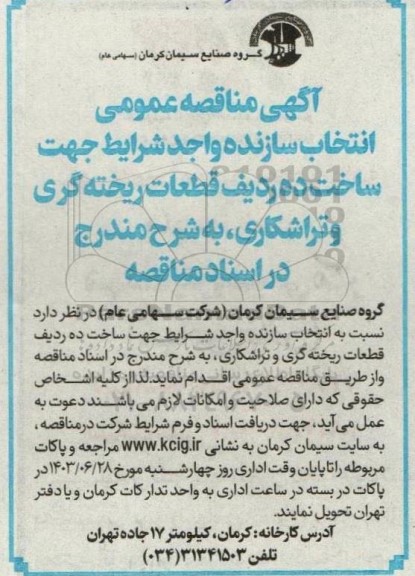 مناقصه ‌عمومی انتخاب سازنده واجد شرایط جهت ساخت ده ردیف قطعات ریخته گری و تراشکاری