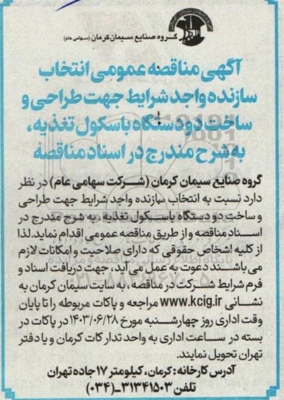 مناقصه ‌عمومی انتخاب سازنده واجد شرایط جهت طراحی و ساخت دو دستگاه باسکول تغذیه