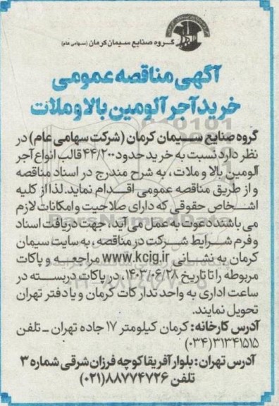 آگهی مناقصه‌ عمومی خرید آجر آلومین بالا و ملات