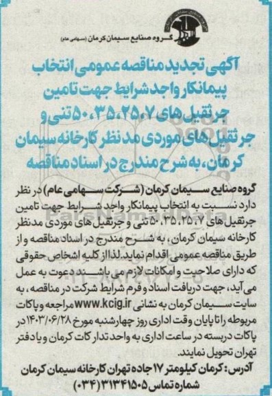 تجدید مناقصه انتخاب پیمانکار جهت تامین جرثقیل