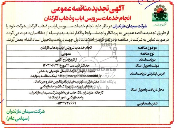 تجدید مناقصه عمومی انجام خدمات سرویس ایاب و ذهاب کارکنان