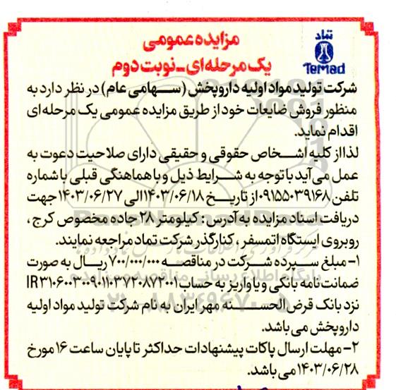 مزایده فروش ضایعات / نوبت دوم