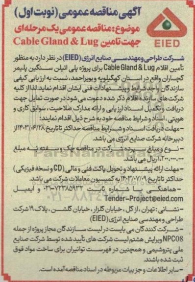 مناقصه عمومی تامین Cable Gland & Lug 