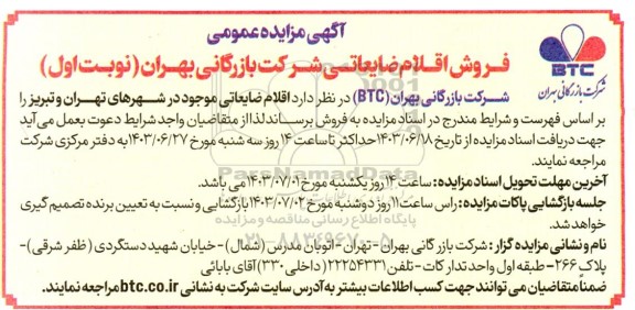 مزایده فروش اقلام ضایعاتی