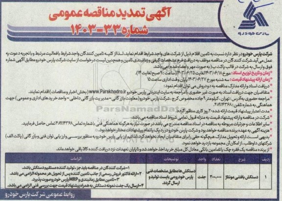 تمدید مناقصه دستکش بافتنی مونتاژ 
