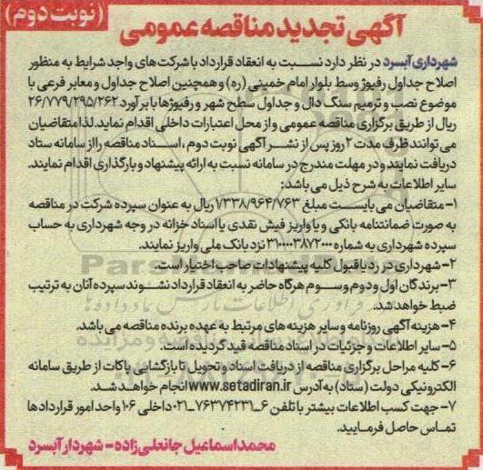 تجدید مناقصه عمومی اصلاح جداول رفیوژ وسط بلوار....- نوبت دوم 