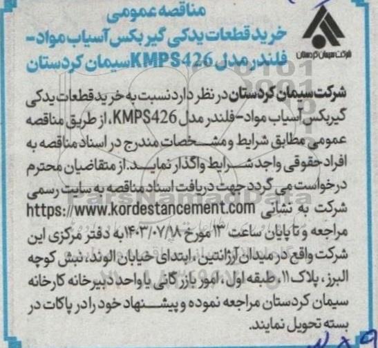 مناقصه خرید قطعات یدکی گیربکس آسیاب مواد فلندر 