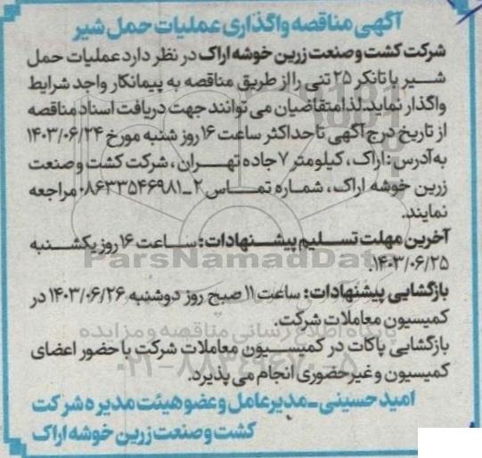 مناقصه واگذاری عملیات حمل شیر 