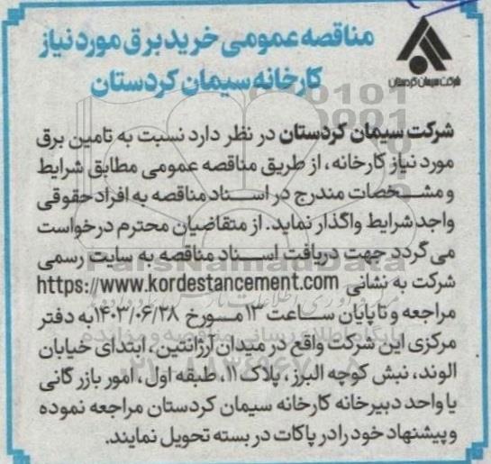 مناقصه  خرید برق مورد نیاز کارخانه