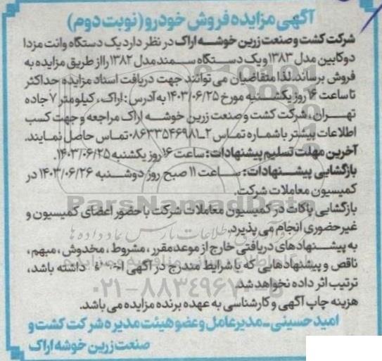 مزایده فروش یک دستگاه وانت مزدا دوکابین مدل 1383 و یک دستگاه سمند مدل 1382 نوبت دوم 