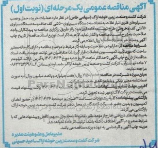 مناقصه عملیات خرید حمل و دستگاه نصب سیلوهای فلزی انبار غلات به تعداد سه دستگاه سیلوی 500 تنی کف صاف و سه دستگاه سیلوی