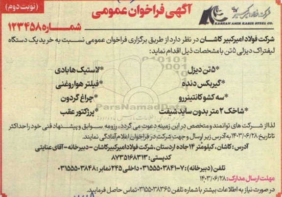 آگهی فراخوان عمومی خرید یک دستگاه لیفتراک دیزلی 5 تن 