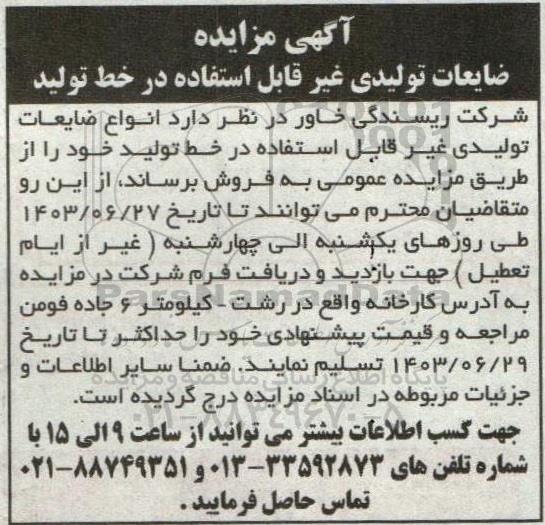 آگهی مزایده ضایعات تولیدی غیر قابل استفاده در خط تولید