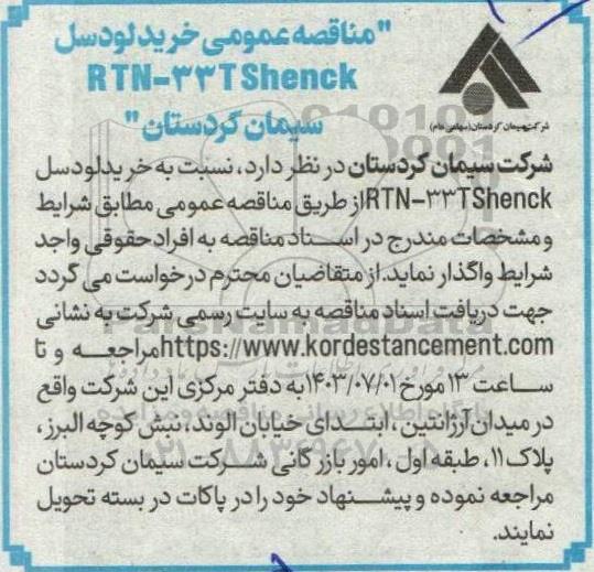 مناقصه عمومی خرید لودسل RTN-33TShenck 