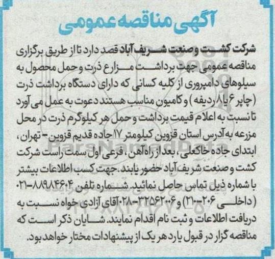 مناقصه برداشت مزارع ذرت و حمل محصول به سیلوهای دامپروری 