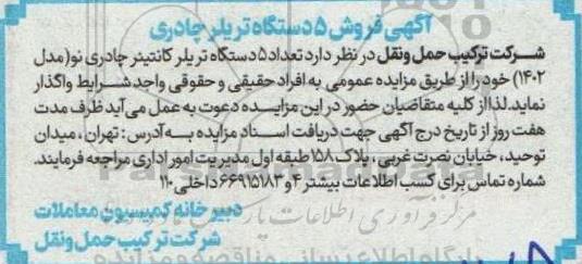 مزایده فروش تعداد 5 دستگاه تریلر کانتینر چادری نو مدل (1402)