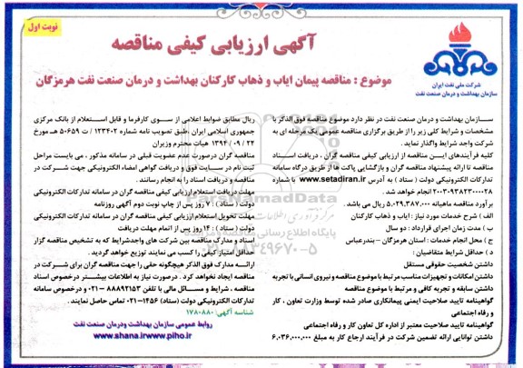 مناقصه پیمان ایاب و ذهاب کارکنان  بهداشت و درمان صنعت نفت