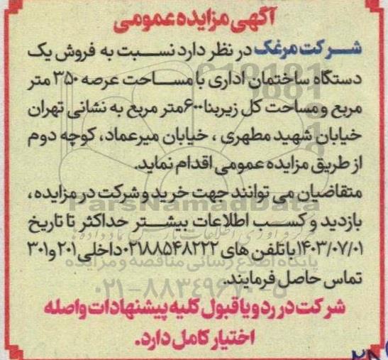 مزایده فروش یک دستگاه ساختمان اداری با مساحت عرصه 350 متر مربع و مساحت کل زیربنا 600 متر مربع 