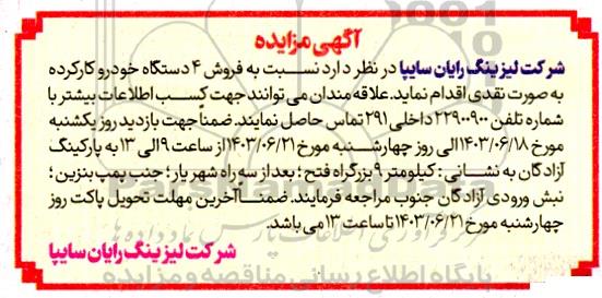 مزایده فروش 4 دستگاه خودرو کارکرده