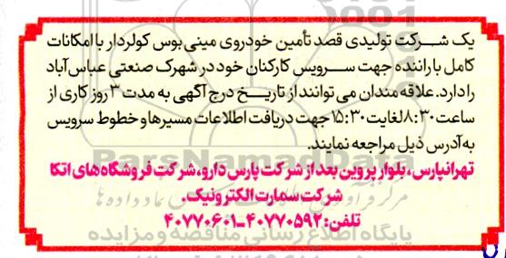 مناقصه تامین خودروی مینی بوس کولردار با امکانات کامل با راننده جهت سرویس کارکنان