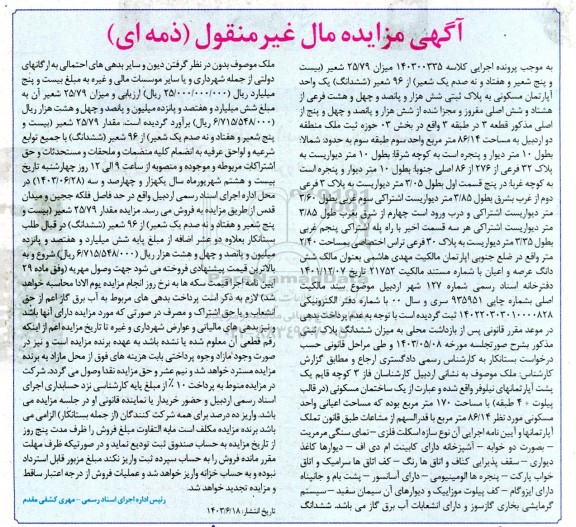 مزایده فروش یک آپارتمان مسکونی