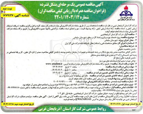 مناقصه پروژه خدمات بهره برداری و امداد گاز - نوبت دوم