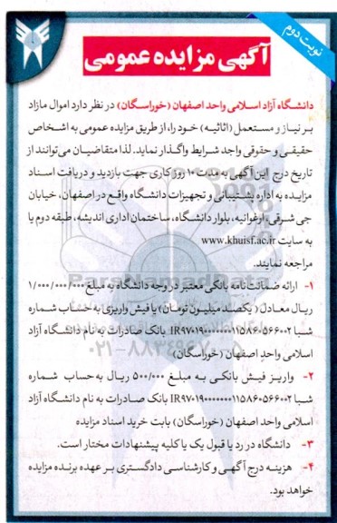 مزایده واگذاری اموال مازاد برنیاز و مستعمل (اثاثیه) - نوبت دوم