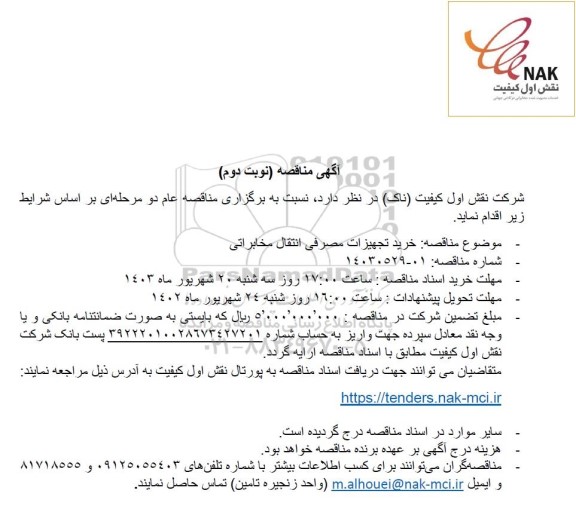 مناقصه خرید تجهیزات مصرفی انتقال مخابراتی - نوبت دوم 