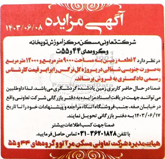 مزایده فروش 2 قطعه زمین به مساحت 9000 مترمربع و 12000 مترمربع