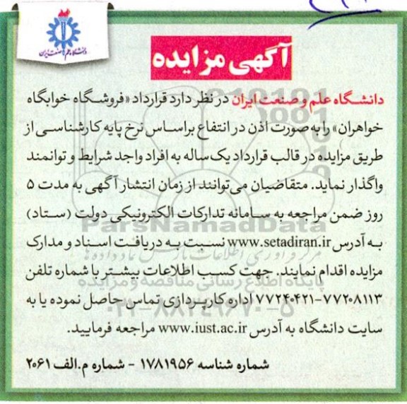مزایده قرارداد فروشگاه خوابگاه خواهران