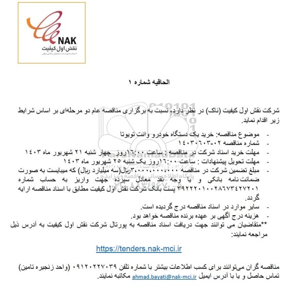 الحاقیه شماره 1 مناقصه خرید یک دستگاه خودرو وانت تویوتا
