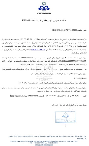 مناقصه عمومی خرید 9 دستگاه UPS