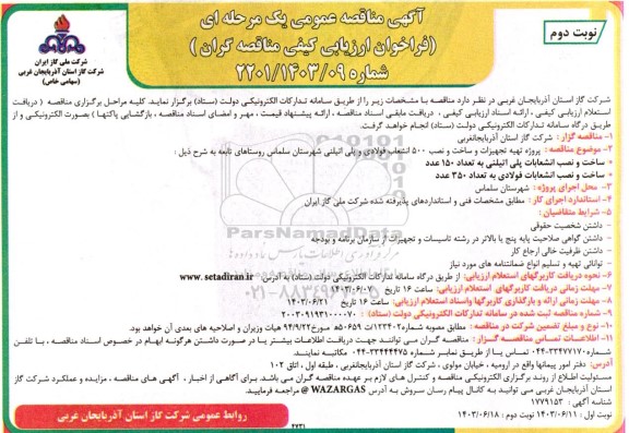 مناقصه عمومی پروژه تهیه تجهیزات و ساخت و نصب 500 انشعاب فولادی و پلی اتیلنی...