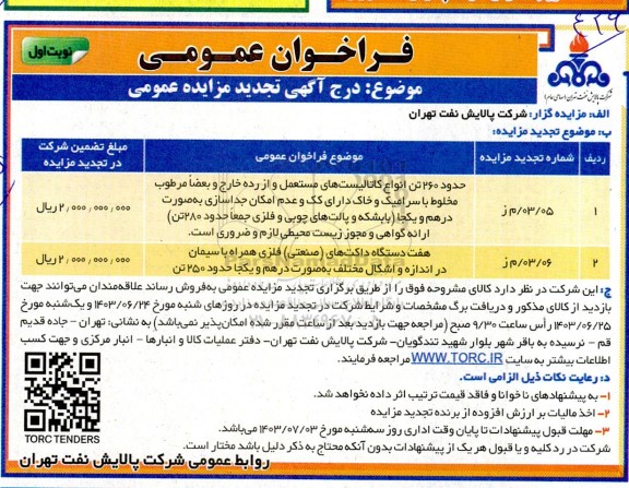 تجدید فراخوان عمومی مزایده حدود 260 تن انواع کاتالیست های مستعمل و از رده خارج ...